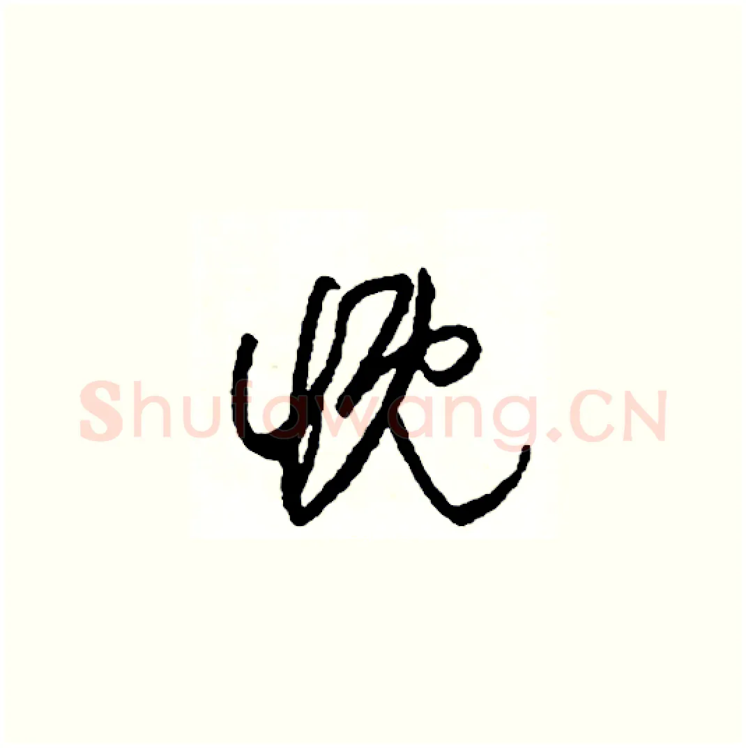 慨硬笔草书写法,摘自司惠国硬笔书法字帖