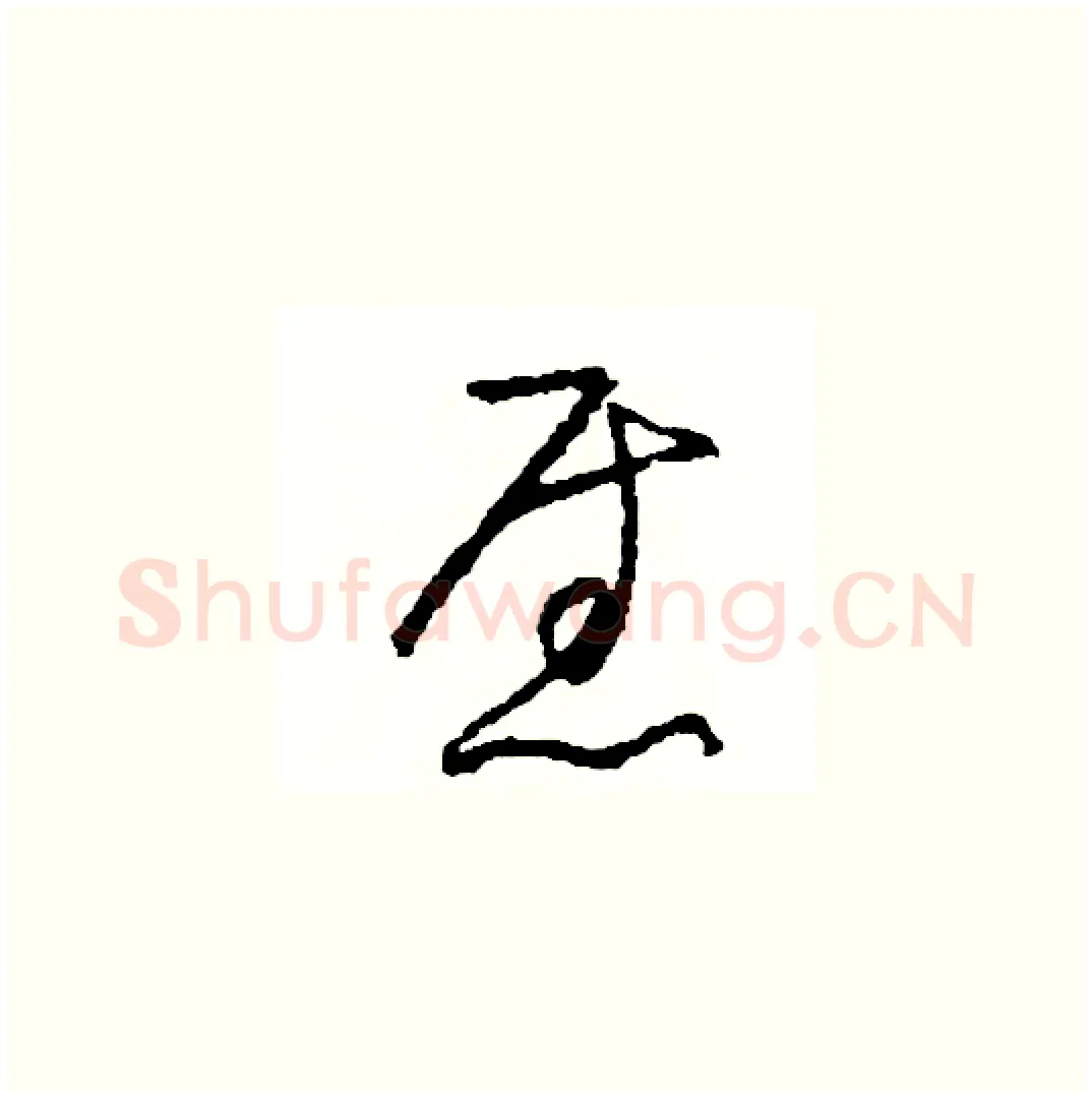 慰硬笔草书写法,摘自司惠国硬笔书法字帖