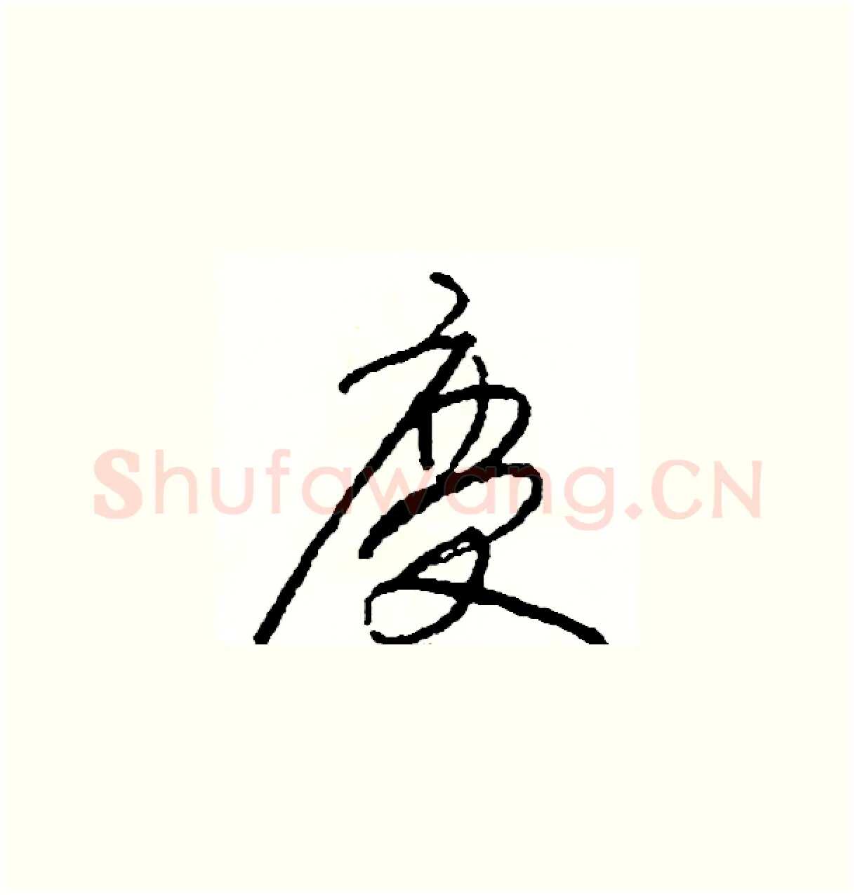 慶硬笔草书写法,摘自司惠国硬笔书法字帖