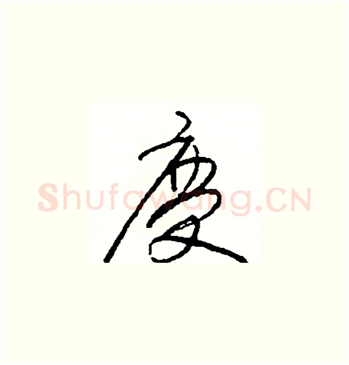 慶硬笔草书写法,摘自司惠国硬笔书法字帖