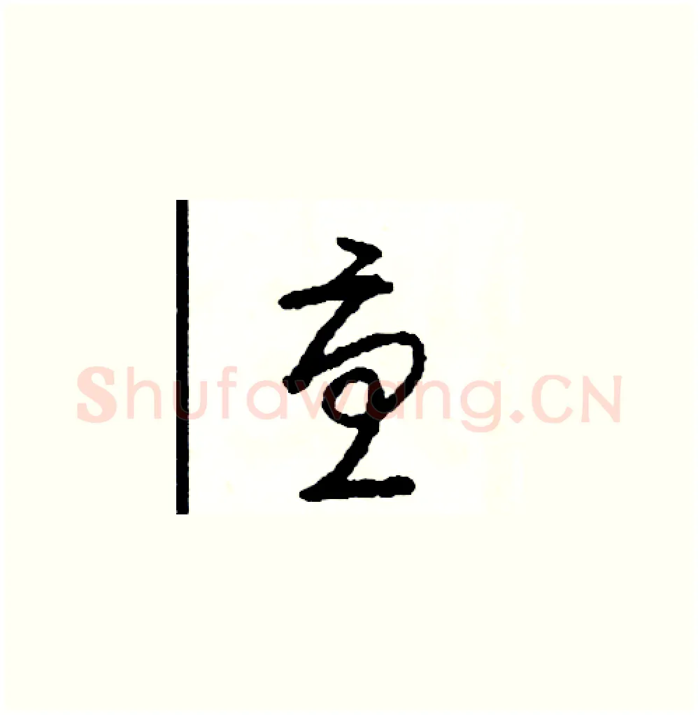 憂硬笔草书写法,摘自司惠国硬笔书法字帖