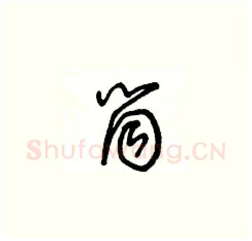 筒硬笔草书写法,摘自王冬龄硬笔书法字帖