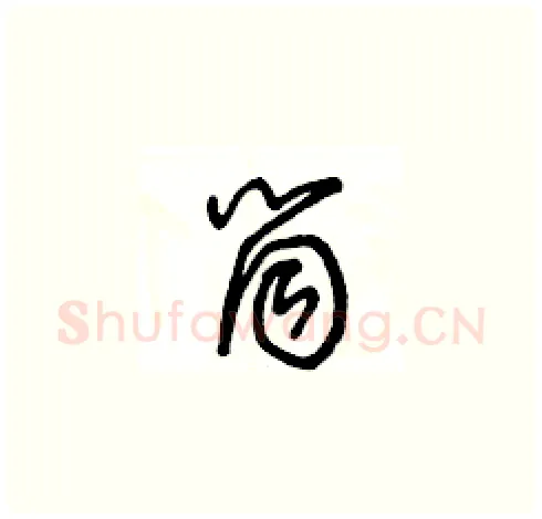 筒硬笔草书写法,摘自王冬龄硬笔书法字帖