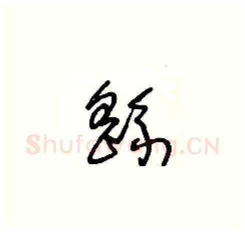 繇硬笔草书写法,摘自王冬龄硬笔书法字帖