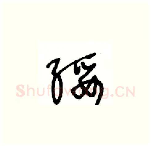 绥硬笔草书写法,摘自王冬龄硬笔书法字帖