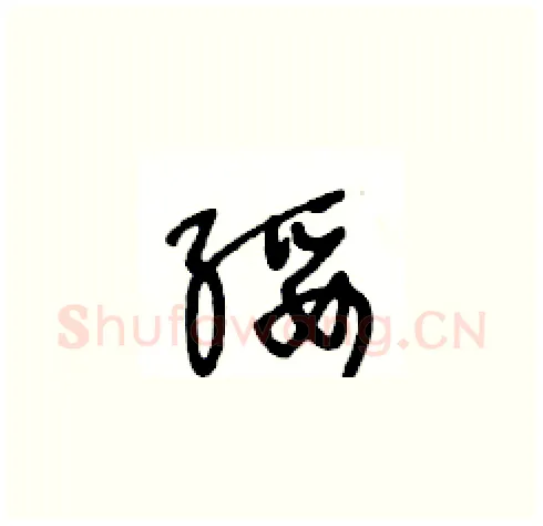 绥硬笔草书写法,摘自王冬龄硬笔书法字帖