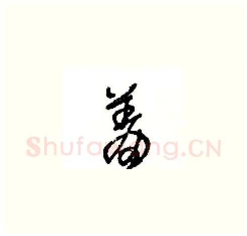 羞硬笔草书写法,摘自王冬龄硬笔书法字帖