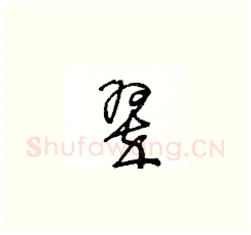 翠硬笔草书写法,摘自王冬龄硬笔书法字帖