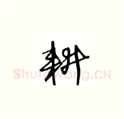 耕硬笔草书写法,摘自王冬龄硬笔书法字帖