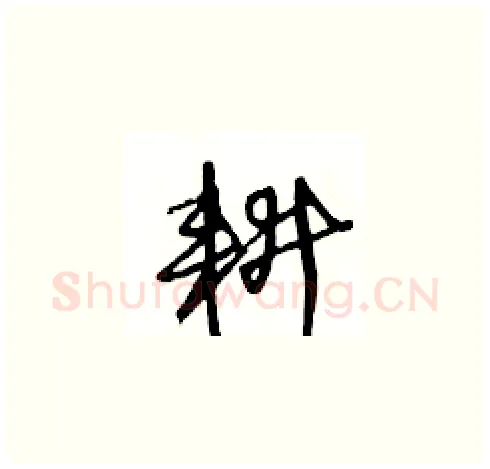 耕硬笔草书写法,摘自王冬龄硬笔书法字帖