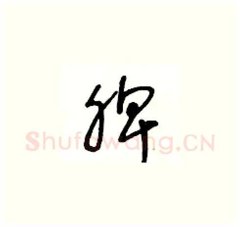 脾硬笔草书写法,摘自王冬龄硬笔书法字帖