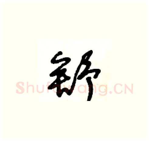 舒硬笔草书写法,摘自王冬龄硬笔书法字帖