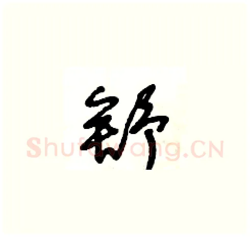 舒硬笔草书写法,摘自王冬龄硬笔书法字帖