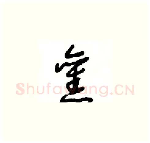 舊硬笔草书写法,摘自王冬龄硬笔书法字帖