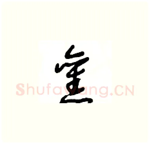 舊硬笔草书写法,摘自王冬龄硬笔书法字帖