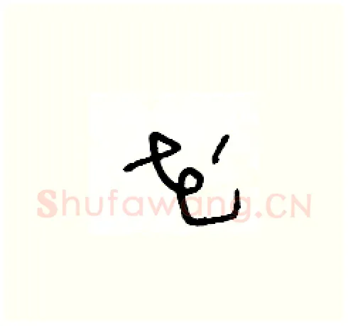花硬笔草书写法,摘自王冬龄硬笔书法字帖