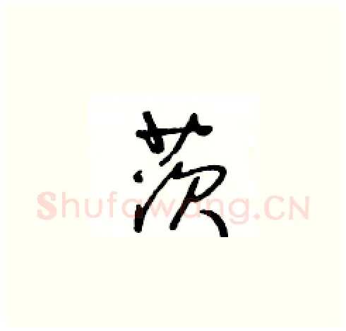 茨硬笔草书写法,摘自王冬龄硬笔书法字帖