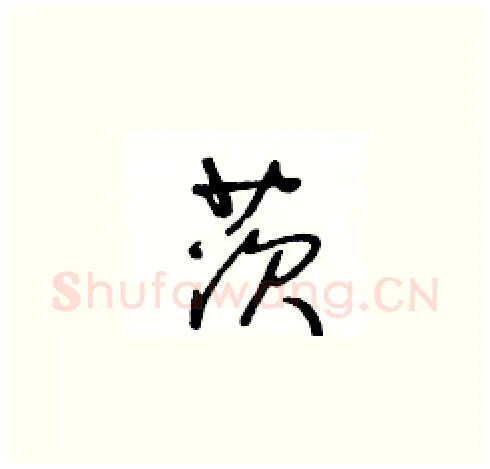 茨硬笔草书写法,摘自王冬龄硬笔书法字帖