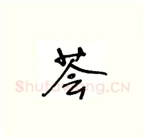 荟硬笔草书写法,摘自王冬龄硬笔书法字帖