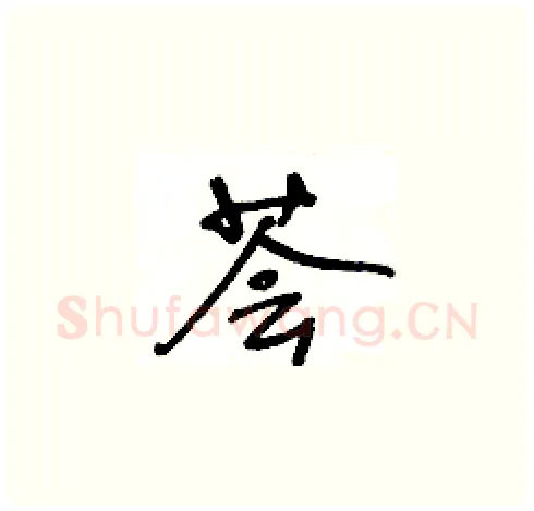 荟硬笔草书写法,摘自王冬龄硬笔书法字帖