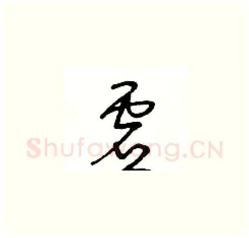 虚硬笔草书写法,摘自王冬龄硬笔书法字帖