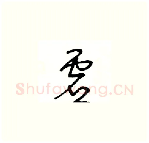 虚硬笔草书写法,摘自王冬龄硬笔书法字帖