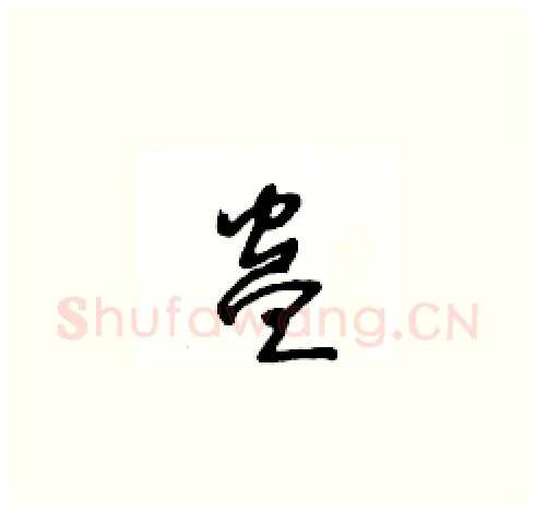 蛊硬笔草书写法,摘自王冬龄硬笔书法字帖