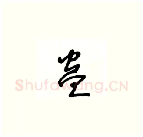 蛊硬笔草书写法,摘自王冬龄硬笔书法字帖