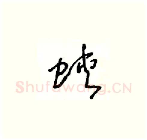 蛺硬笔草书写法,摘自王冬龄硬笔书法字帖