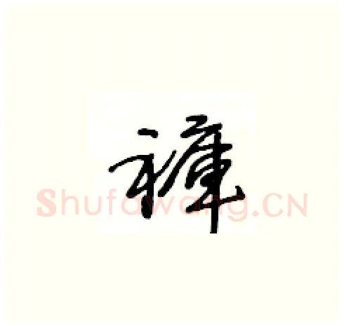 褲硬笔草书写法,摘自王冬龄硬笔书法字帖