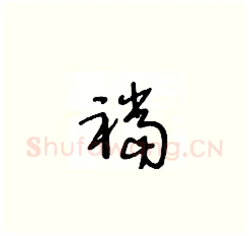 襠硬笔草书写法,摘自王冬龄硬笔书法字帖