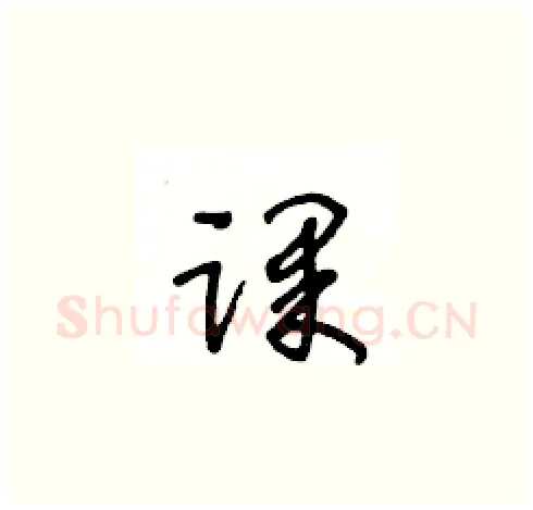 课硬笔草书写法,摘自王冬龄硬笔书法字帖