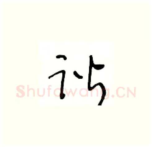 谐硬笔草书写法,摘自王冬龄硬笔书法字帖