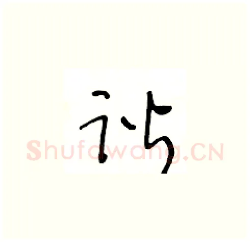 谐硬笔草书写法,摘自王冬龄硬笔书法字帖