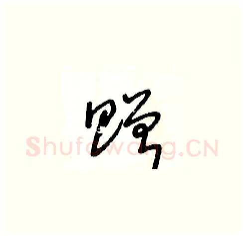 贈硬笔草书写法,摘自王冬龄硬笔书法字帖