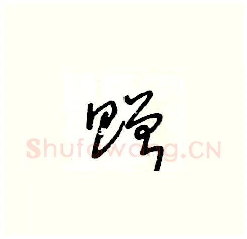 贈硬笔草书写法,摘自王冬龄硬笔书法字帖