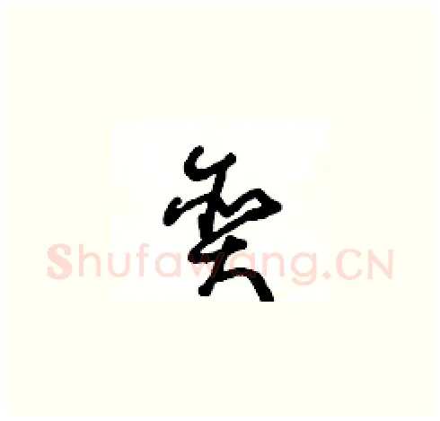 贪硬笔草书写法,摘自王冬龄硬笔书法字帖