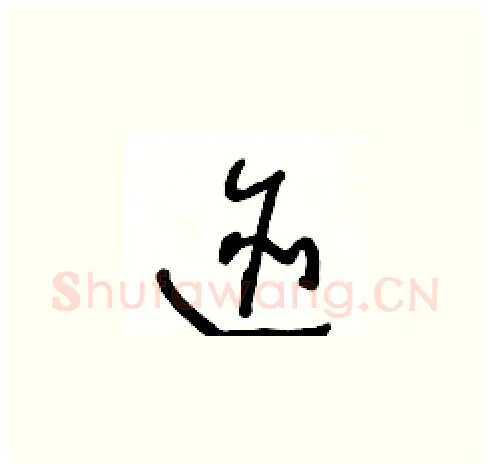 跡硬笔草书写法,摘自王冬龄硬笔书法字帖