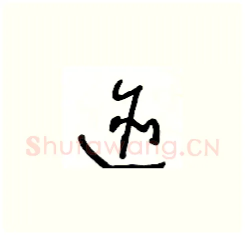 跡硬笔草书写法,摘自王冬龄硬笔书法字帖