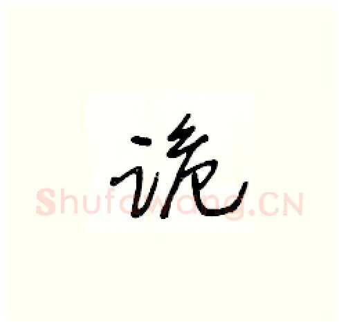 跪硬笔草书写法,摘自王冬龄硬笔书法字帖
