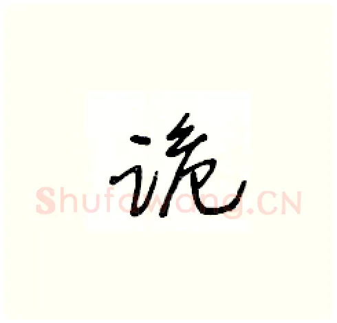 跪硬笔草书写法,摘自王冬龄硬笔书法字帖