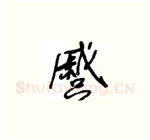 蹙硬笔草书写法,摘自王冬龄硬笔书法字帖