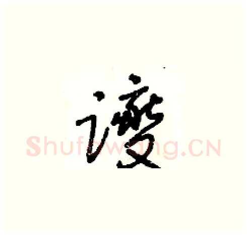 躞硬笔草书写法,摘自王冬龄硬笔书法字帖