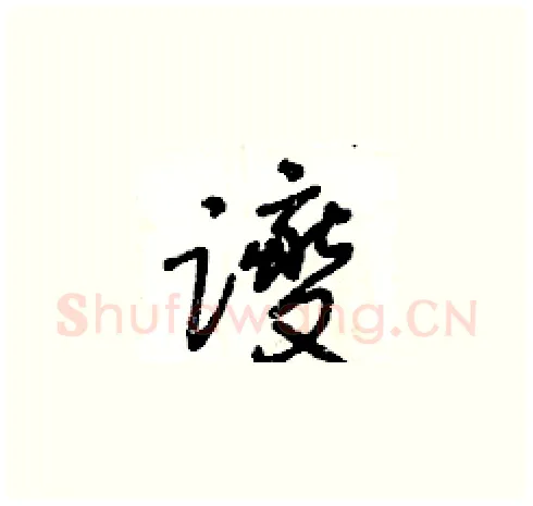 躞硬笔草书写法,摘自王冬龄硬笔书法字帖