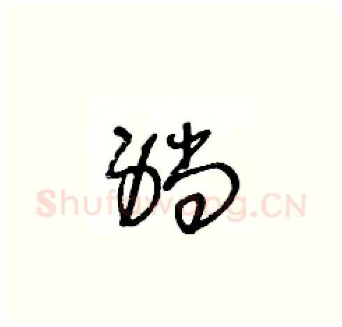 躺硬笔草书写法,摘自王冬龄硬笔书法字帖