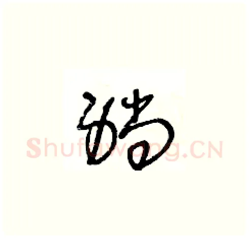 躺硬笔草书写法,摘自王冬龄硬笔书法字帖
