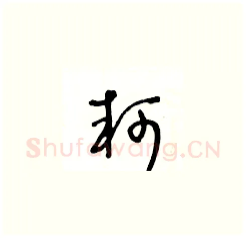 軻硬笔草书写法,摘自王冬龄硬笔书法字帖