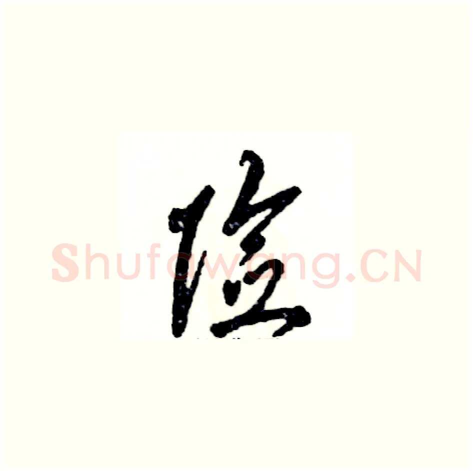 险硬笔草书写法,摘自张恒成硬笔书法字帖