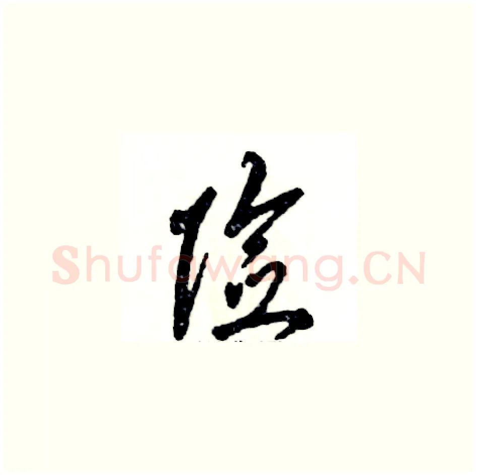 险硬笔草书写法,摘自张恒成硬笔书法字帖