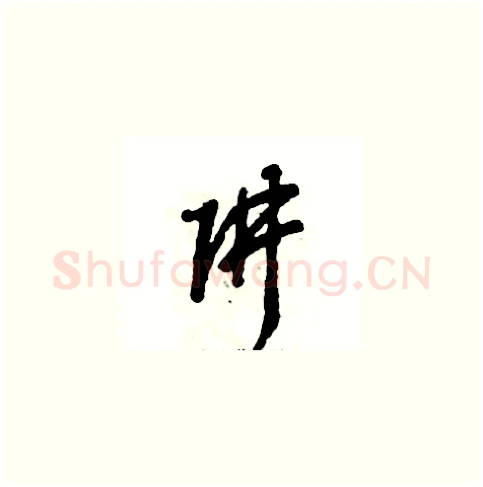 阱硬笔草书写法,摘自张恒成硬笔书法字帖